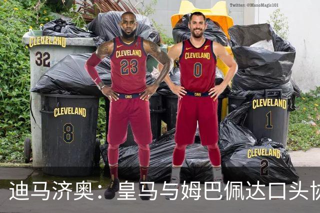 迪马济奥：皇马与姆巴佩达口头协议 签字费1亿欧
